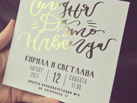 Свадебное приглашение Кирилл и Светлана, 12 августа 2017. Полиграфия